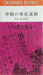 の無産運動 1983年 おきなわ文庫 8