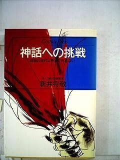神話への挑戦―団塊の世代は黙って死なない 1983年 Century press