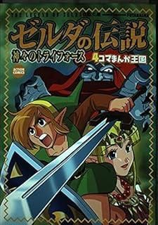 ゼルダの伝説 神々のトライフォース 4コマまんが王国 アクションコミックス