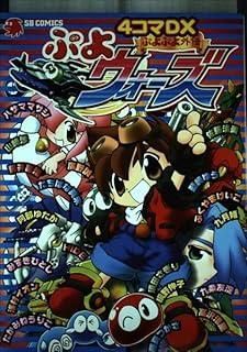 ぷよぷよ外伝ぷよウォーズ4コマDX SB COMICSゲームシリーズ