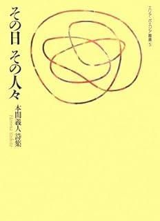 その日その人々 本間義人詩集 エリア ポエジア叢書 5