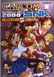 CAPCOM VS SNK 2 4コママンガ笑スタジアム ミッシィコミックス おおぞら笑コミックス シリーズ