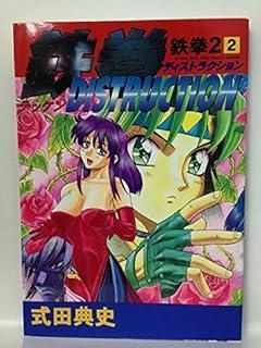 2 鉄拳2 鉄拳ディストラクション