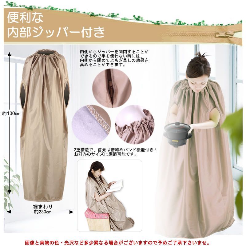 2枚セット よもぎ蒸しマント ジッパー型 ベージュ