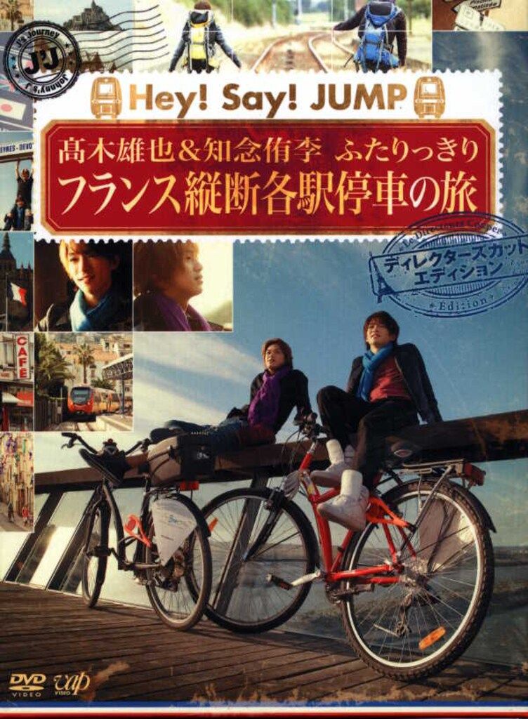 Hey!Say!JUMP DVD-BOX 知念侑李/高木雄也 ふたりっきり フランス縦断