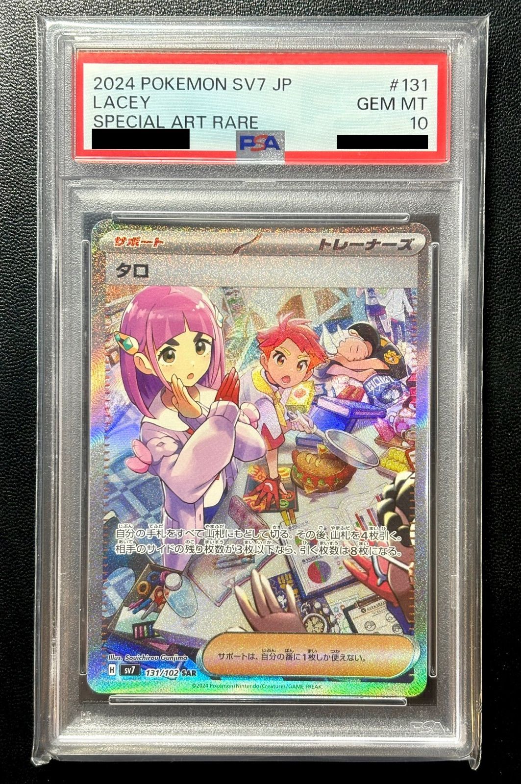 【PSA10】タロ SAR SV7 LACEY 131/102 ステラミラクル PSA10】ポケカ 「 タロ 」SAR（131/102） 