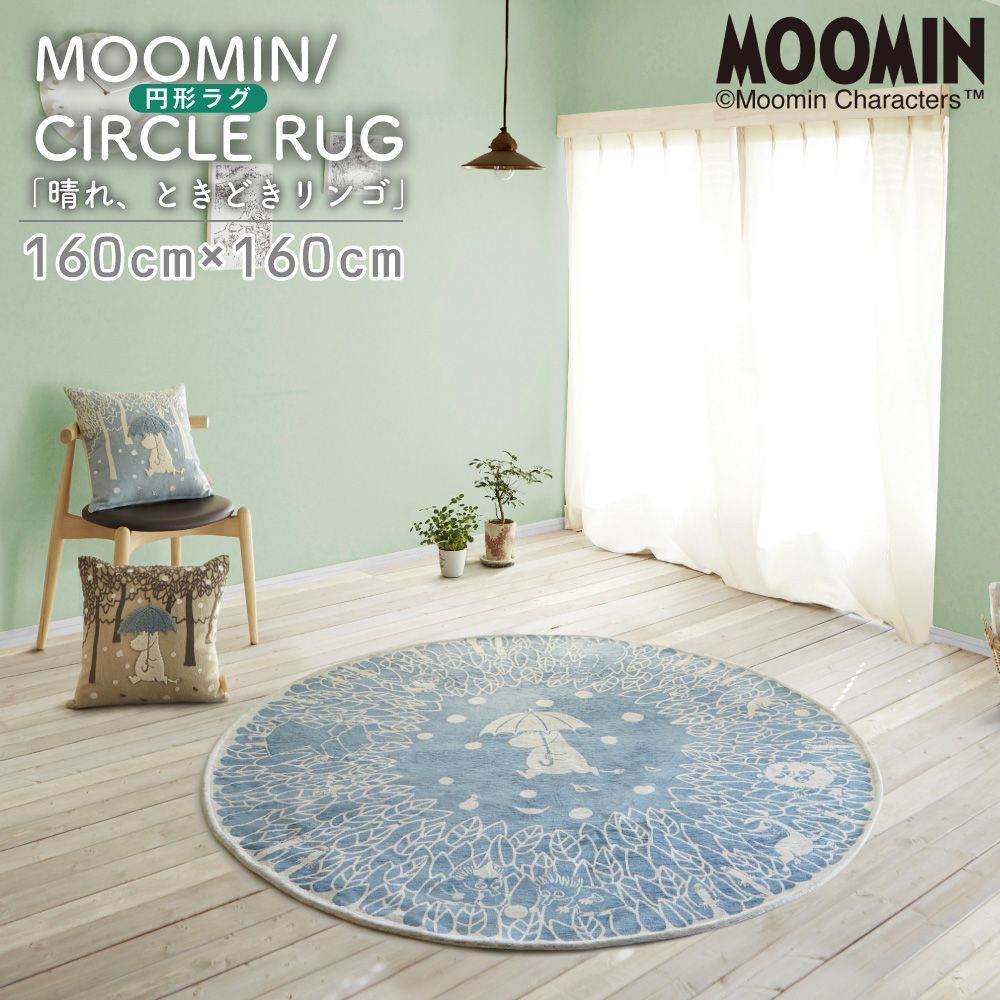 ムーミン ゴブラン織り 円形ラグ 晴れ ときどきリンゴ ブルー 160 cm 北欧 リビング 子供部屋 部屋 敷物 ラグマット 円 moomin キャラクターインテリア かわいい おしゃれ 水野 直送