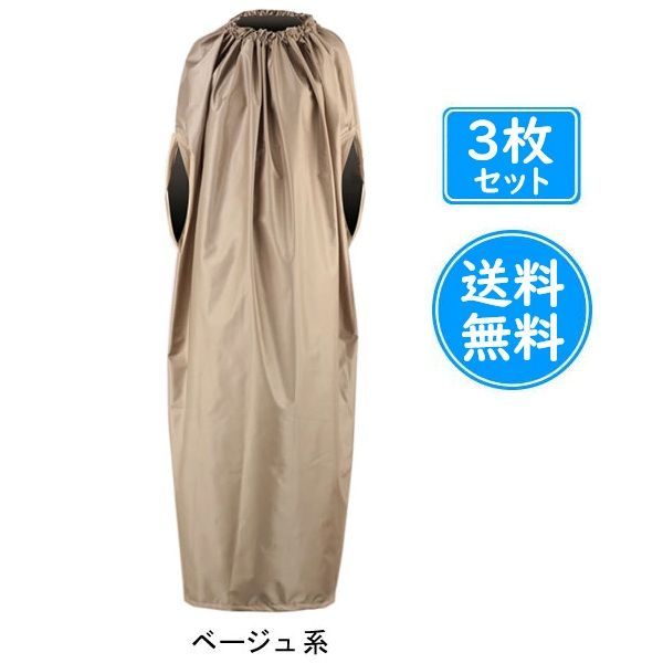 3枚セット よもぎ蒸しマント ジッパー型 ベージュ