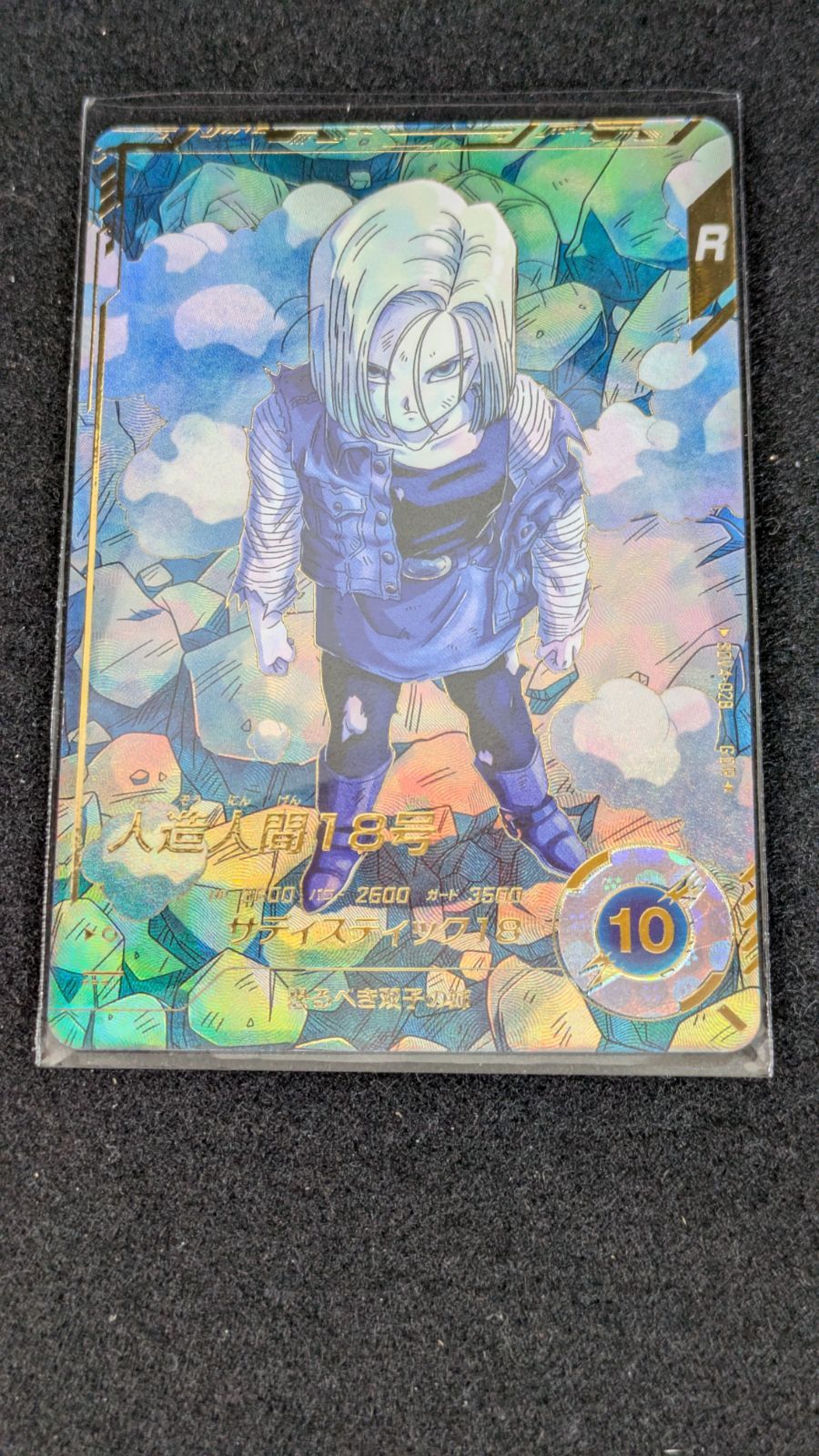 大野54 11 1112 人造人間18号 GDR パラレル SDV 4 028