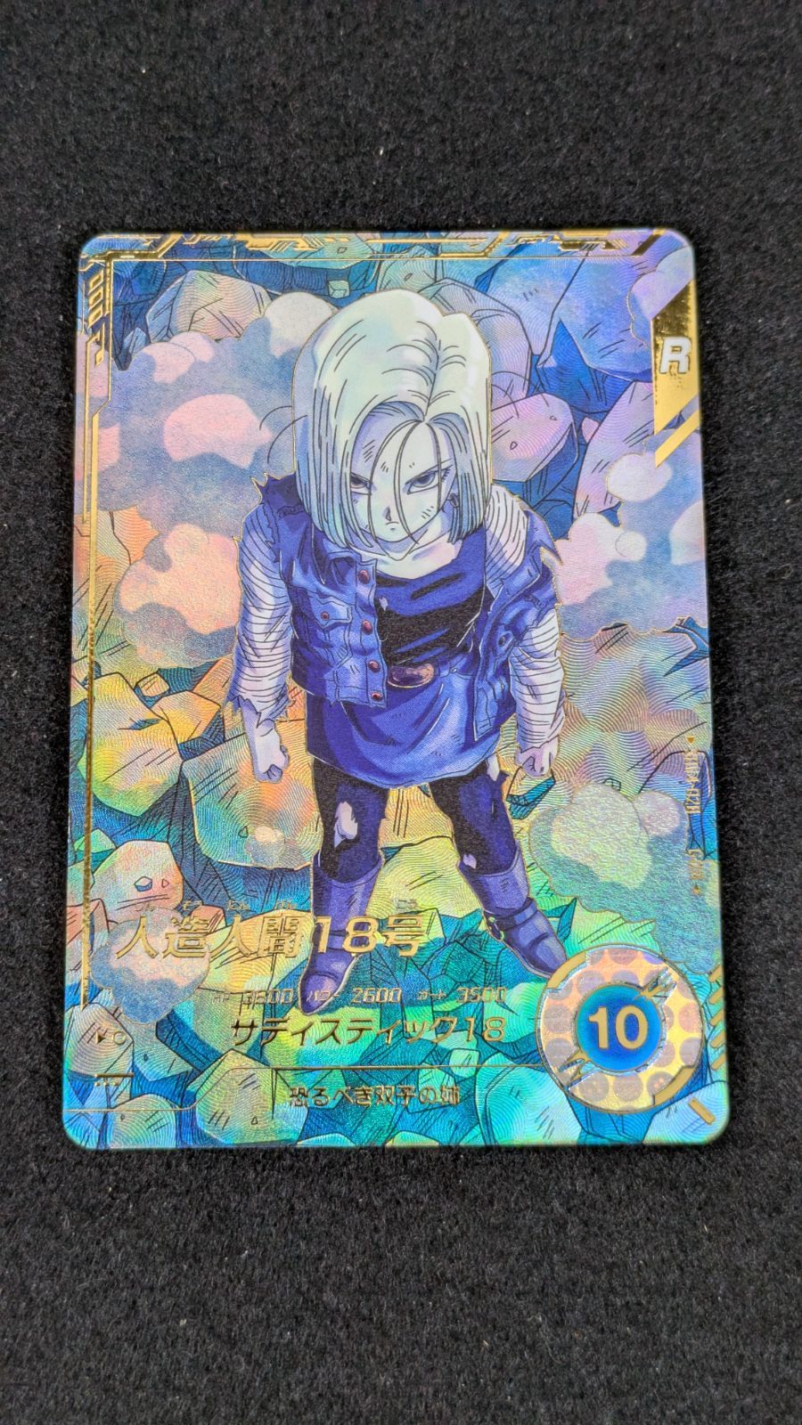 大野54-11-1112 人造人間18号 GDR パラレル SDV 4-028