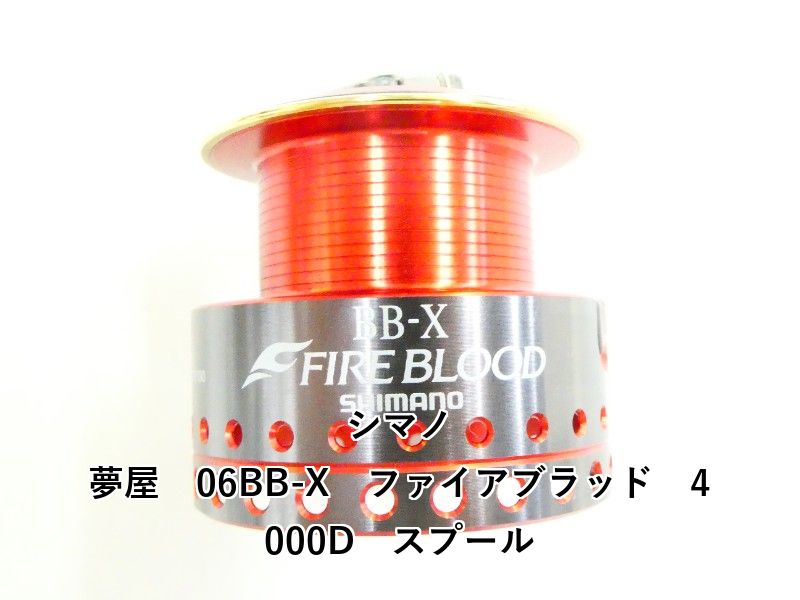 シマノ 夢屋 06BB-X ファイアブラッド 4000D スプール 03-8310160003