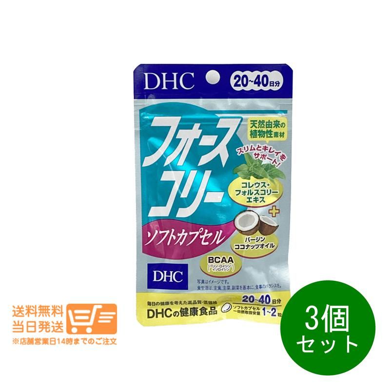 3個セット DHC フォースコリー ソフトカプセル 40粒 20日分～40日分