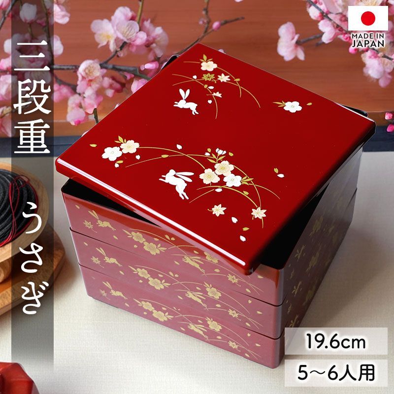 重箱 3段 6.5寸 19.6cm 朱 お重 日本製 山中塗 うさぎ 兎 さくら 桜 五