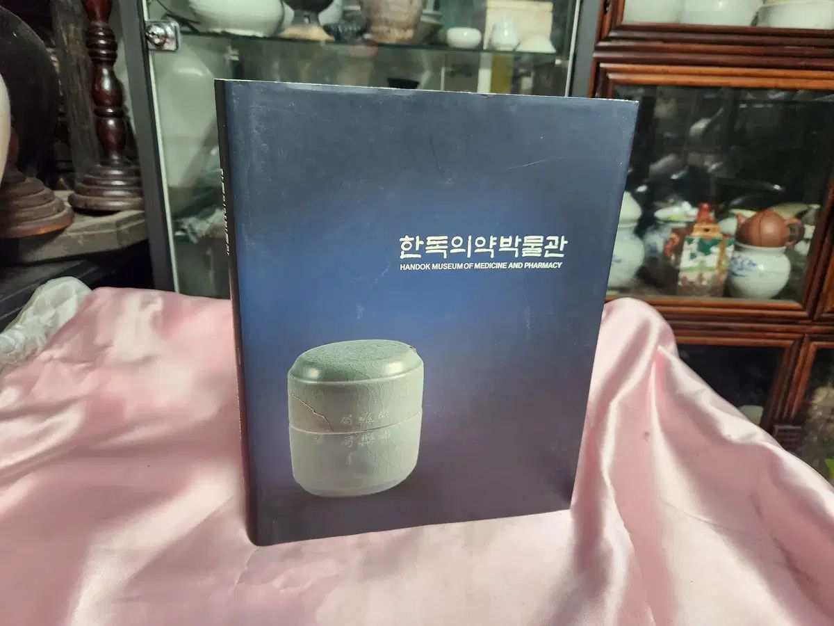 ハン ドク HAN DOK 医薬博物館 図録 2007年 ハン ドク製薬財団