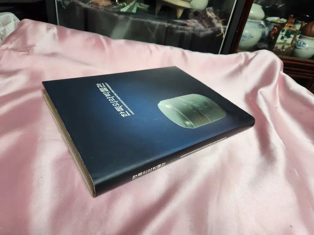 ハン ドク HAN DOK 医薬博物館 図録 2007年 ハン ドク製薬財団