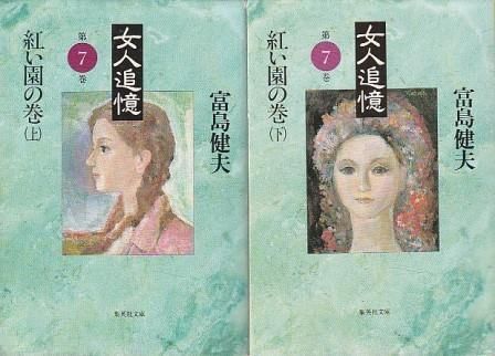 女人追憶 第7巻 紅い園の巻 上下2冊組 富島健夫 集英社 1995年 TO0206
