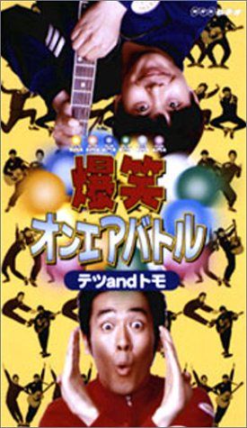 爆笑オンエアバトル テツandトモ [VHS](中古品) - メルカリ