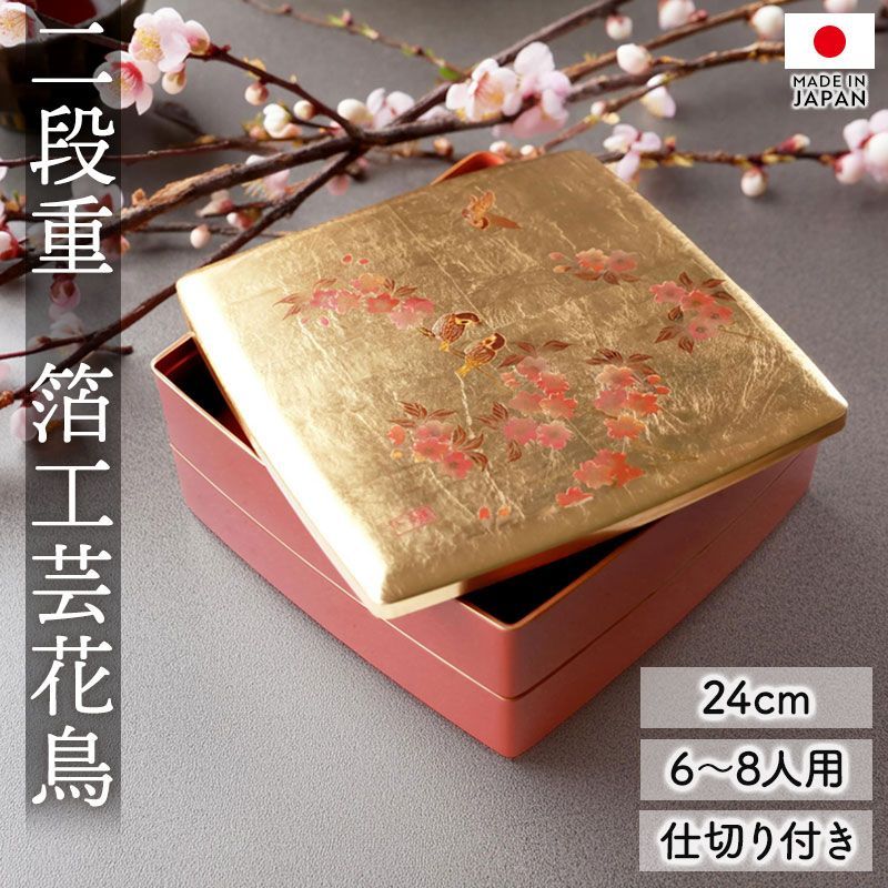 重箱 2段 8寸 24cm お重 山中塗 箔工芸花鳥 胴張 中子 仕切り付き 6~8人用 二段重箱 大きめ おせち おせち料理 お重箱 金 ゴールド 朱色 赤 おしゃれ お重 お節 お正月 運動会 お花見 オードブル 和風 感 二段 漆器 国産