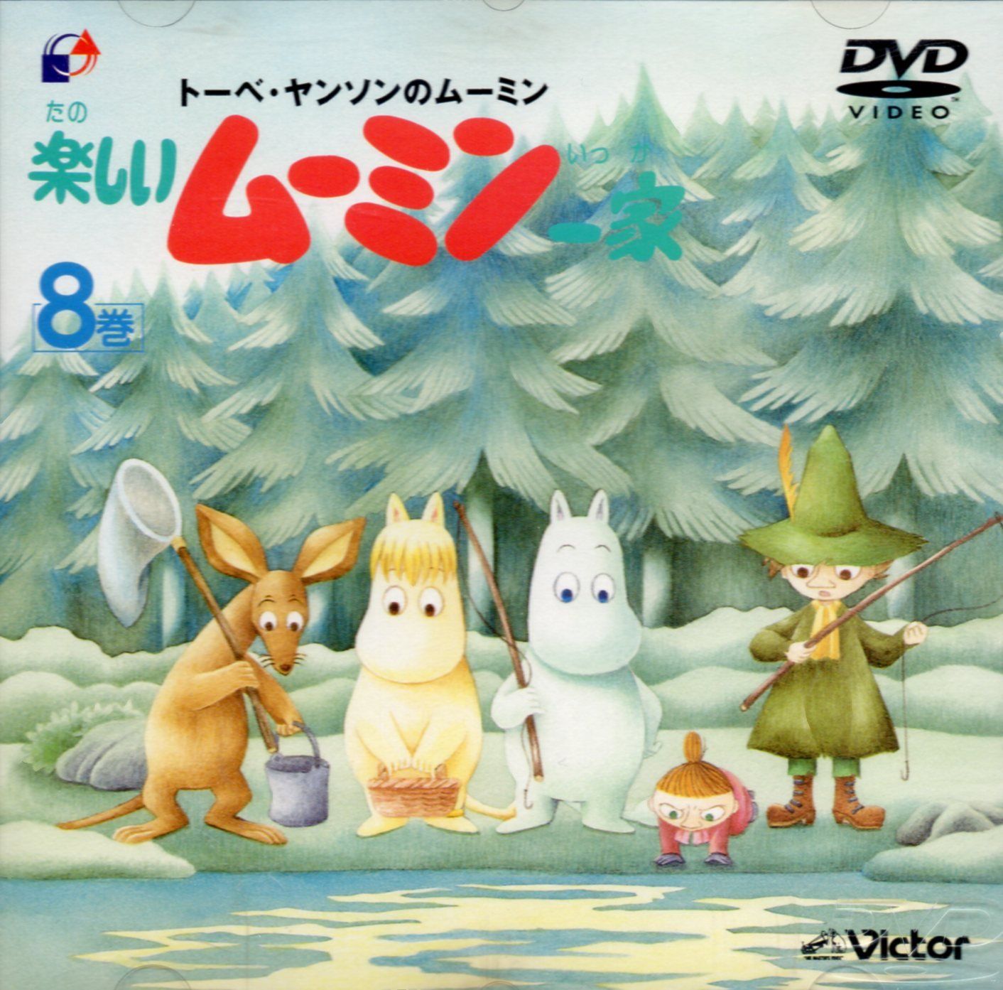 トーベ ヤンソンの楽しいムーミン一家 第8巻 DVD 品