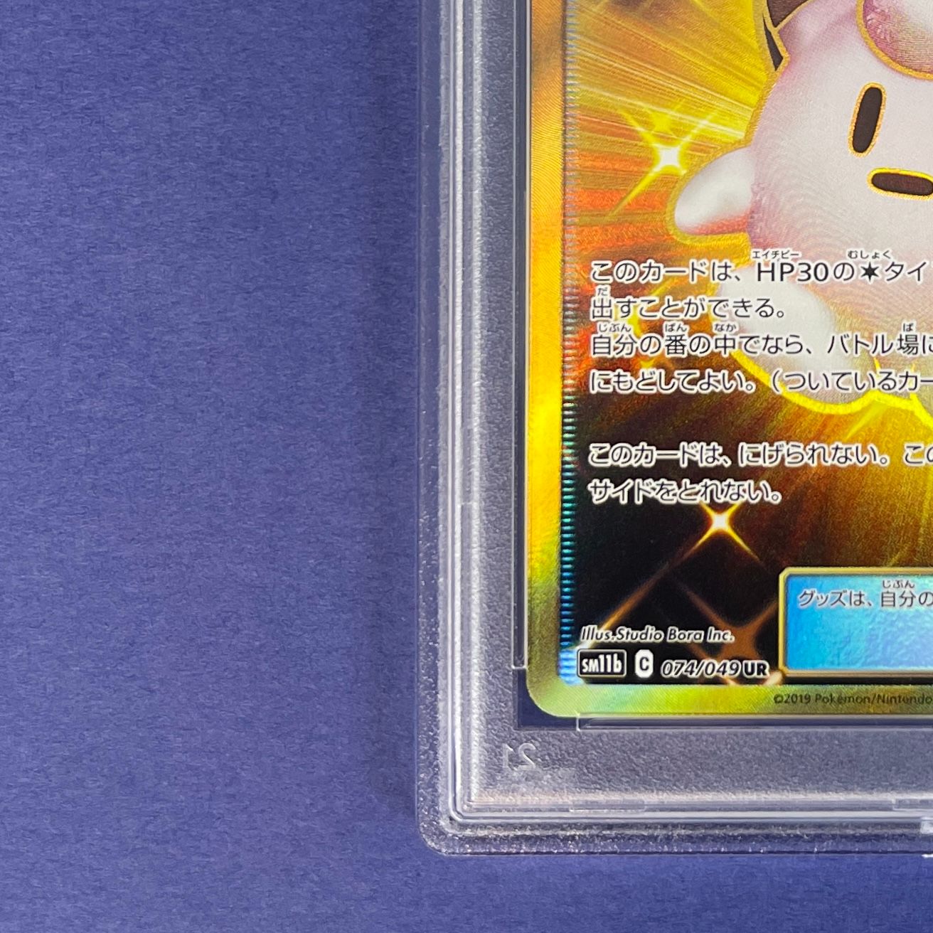 PSA10】 リーリエのピッピ人形 sm11b 074/049 UR ポケモンカード