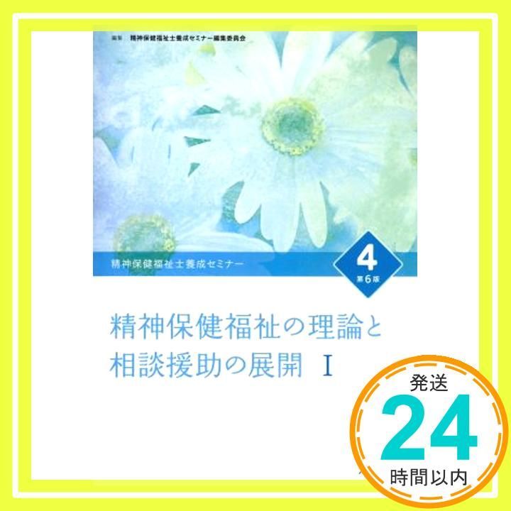 精神保健福祉士養成セミナ- (4) [Jan 15， 2017] 精神保健福祉士養成