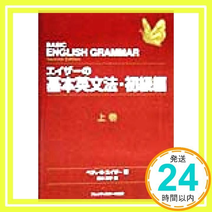 エイザーの基本英文法 初級編 上巻 ベティ・S. エイザー? Azar，Betty