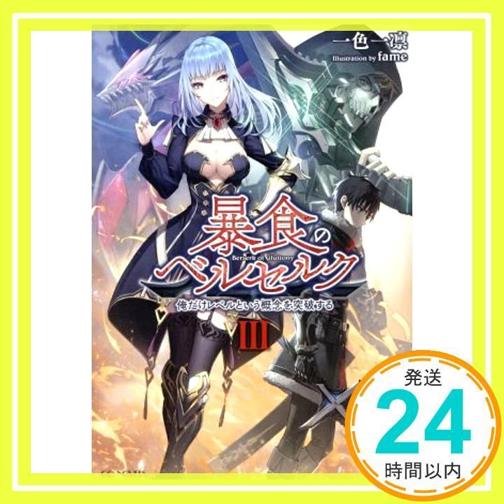 暴食のベルセルク 俺だけレベルという概念を突破する 3 GCノベルズ 単行本 ソフトカバー Sep 28 2018 一色一凛 fame_02