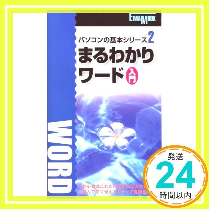 まるわかりワード入門 英和MOOK パソコンの基本シリーズ 2 _02