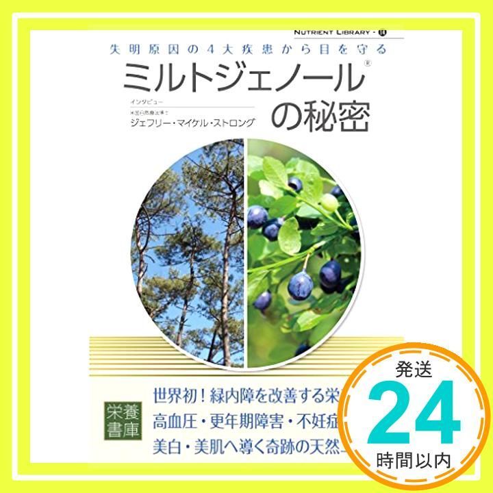 Nutrient Library-14 ミルトジェノールの秘密 ムック インタビュー ジェフリー マイケル ストロング_02