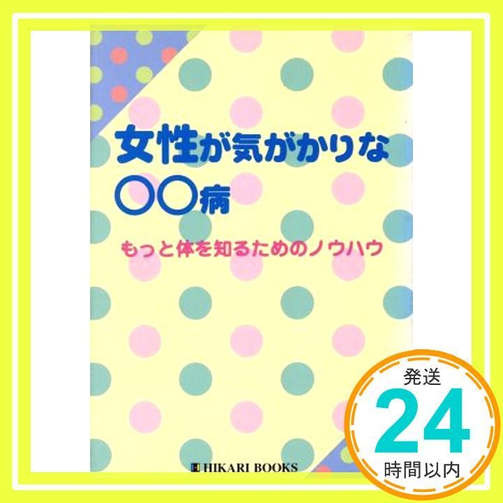女性が気がかりな 病 もっと体を知るためのノウハウ HIKARI BOOKS 熊谷 わこ_02