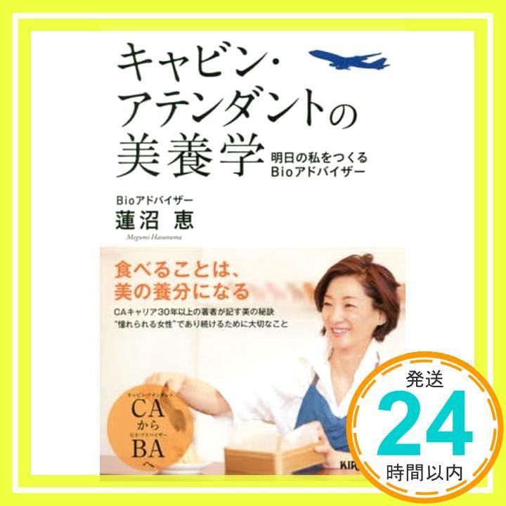 キャビン アテンダントの美養学 明日の私をつくるBioアドバイザー Apr 24 2017 蓮沼恵_02