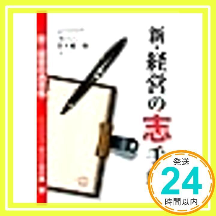 新 経営の志手帳 単行本 ソフトカバー 五十嵐勉_02