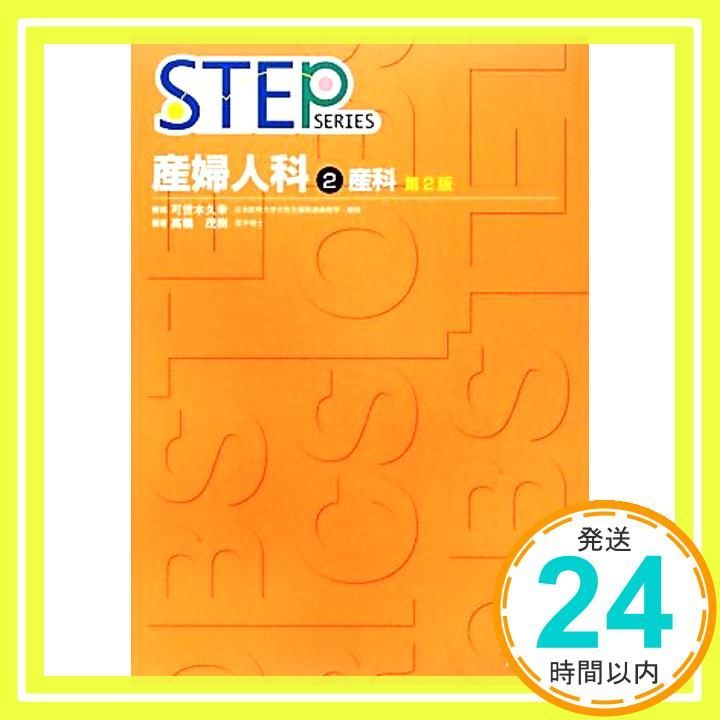 産婦人科学書 2 イラストで見る産婦人科手術の実際 改訂第2版 | 永田 一郎 |本 | 通販