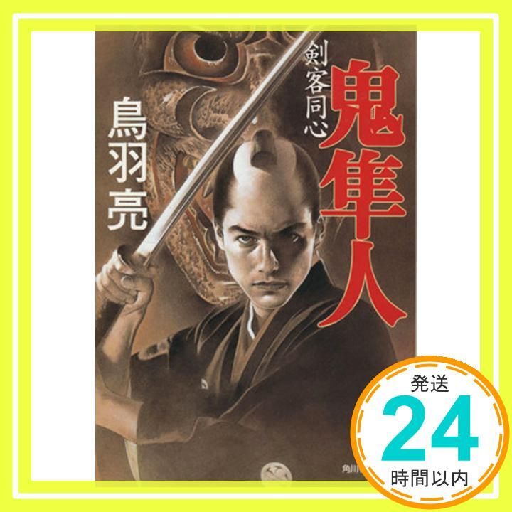 剣客同心鬼隼人 ハルキ文庫 と 4 1 時代小説文庫 鳥羽 亮_02