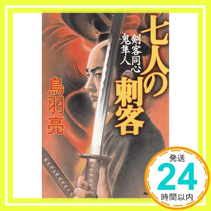 七人の刺客―剣客同心鬼隼人 ハルキ文庫―時代小説文庫 鳥羽 亮_02