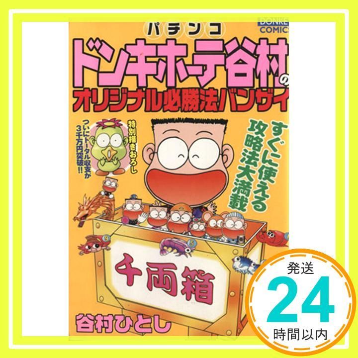 パチンコドンキホーテ谷村のオリジナル必勝法バンザイ ドンキーコミックス 谷村 ひとし_02