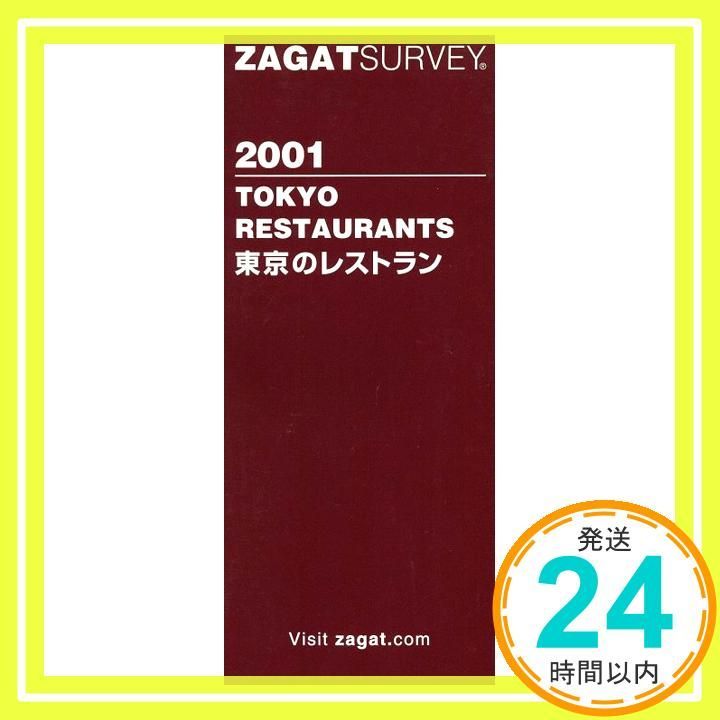 ZAGAT SURVEY東京のレストラン 2001_03