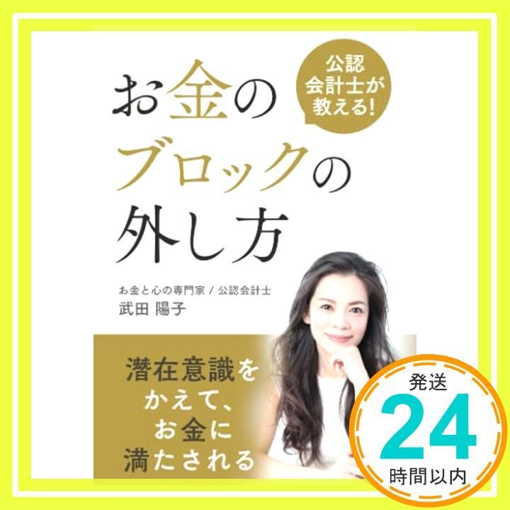 公認会計士が教える お金のブロックの外し方潜在意識を変えて お金に満たされる ペーパーバック 武田陽子_02