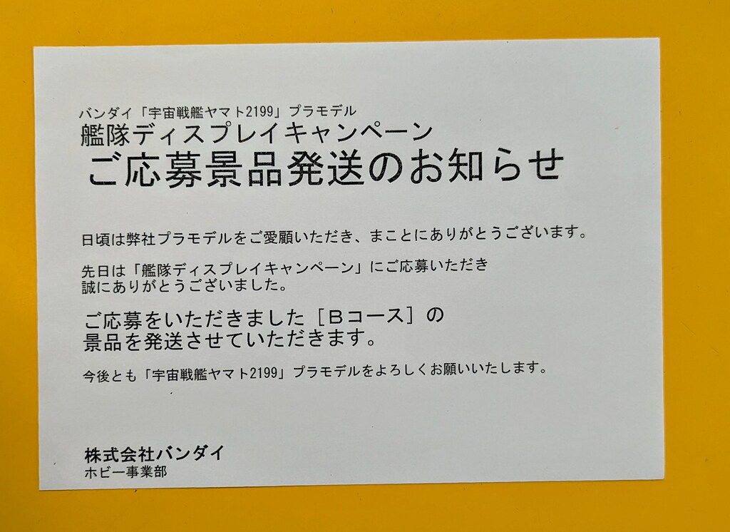 バンダイ 宇宙戦艦ヤマト2199 Bコース