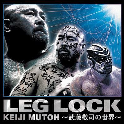 LEG LOCK 武藤敬司の世界 品