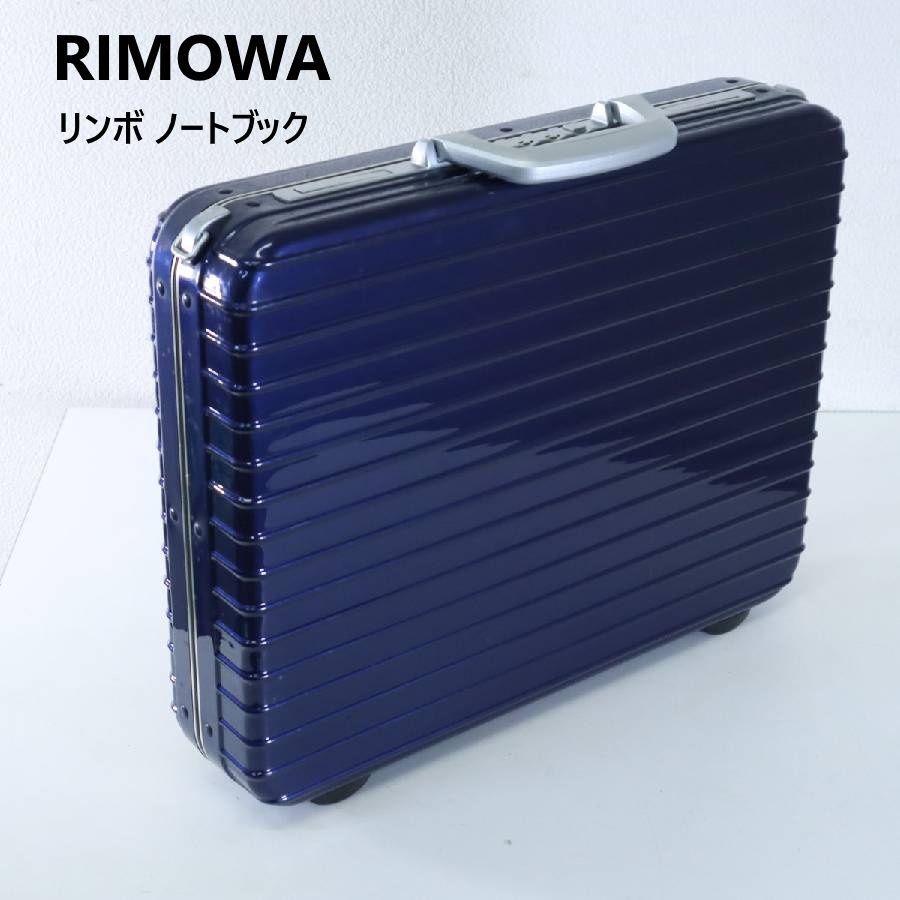 美品　リモワ　アタッシュケース　リンボ　ブルー　ダイアルロック RIMOWA リモワ リンボ ノートブック アタッシュケース ダイヤルロック