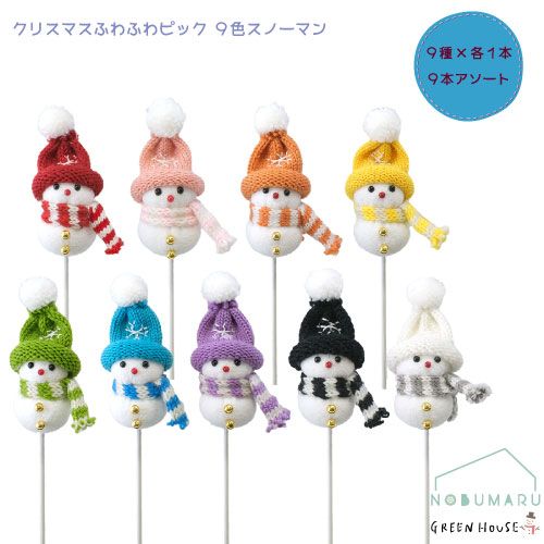 CM1579S]クリスマスふわふわピック9色スノーマン 9本セット 9色各1本