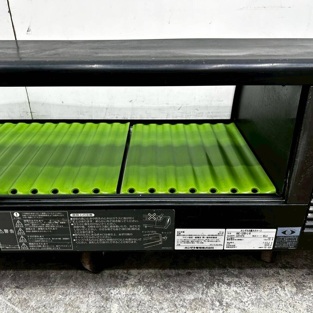 ホシザキ 冷蔵ネタケース HNC-120B-L-B W1200×D345×H270 冷蔵ショー