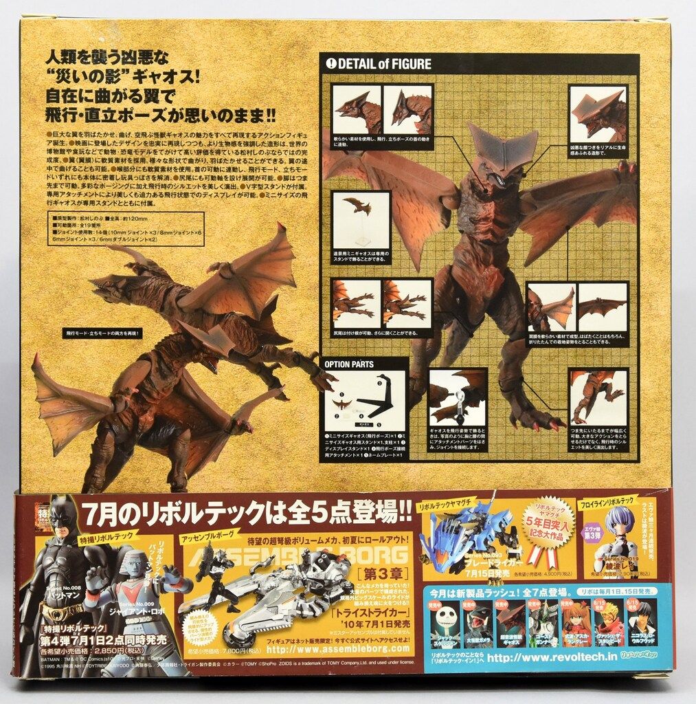 海洋堂 特撮リボルテック ギャオス 007 - メルカリ