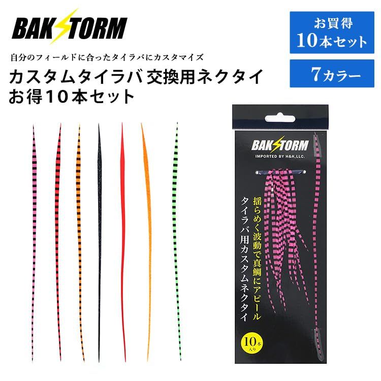 新品 カスタム タイラバ 交換用 ネクタイ お得10本セット レッド