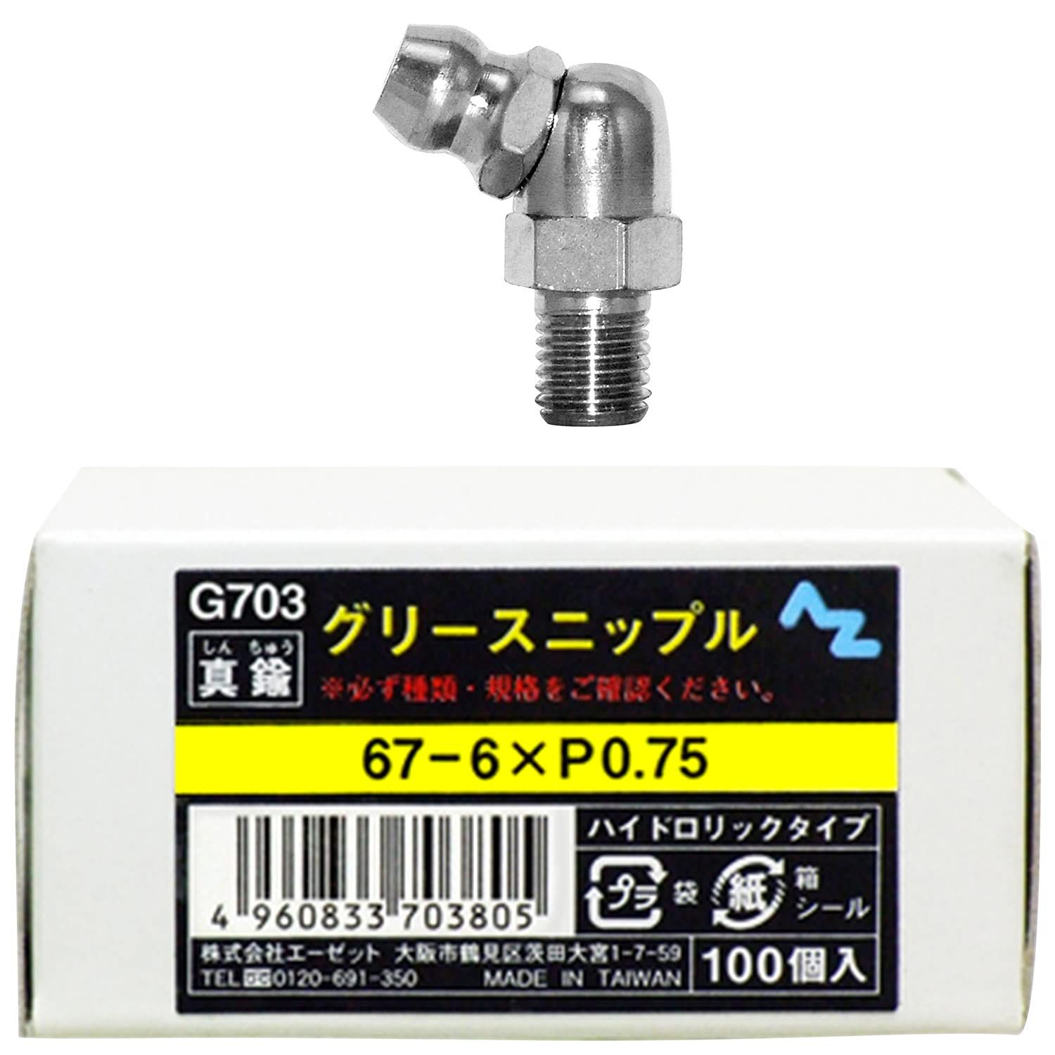 AZ エーゼット グリースニップル67 6 P 0 75 入り G 703
