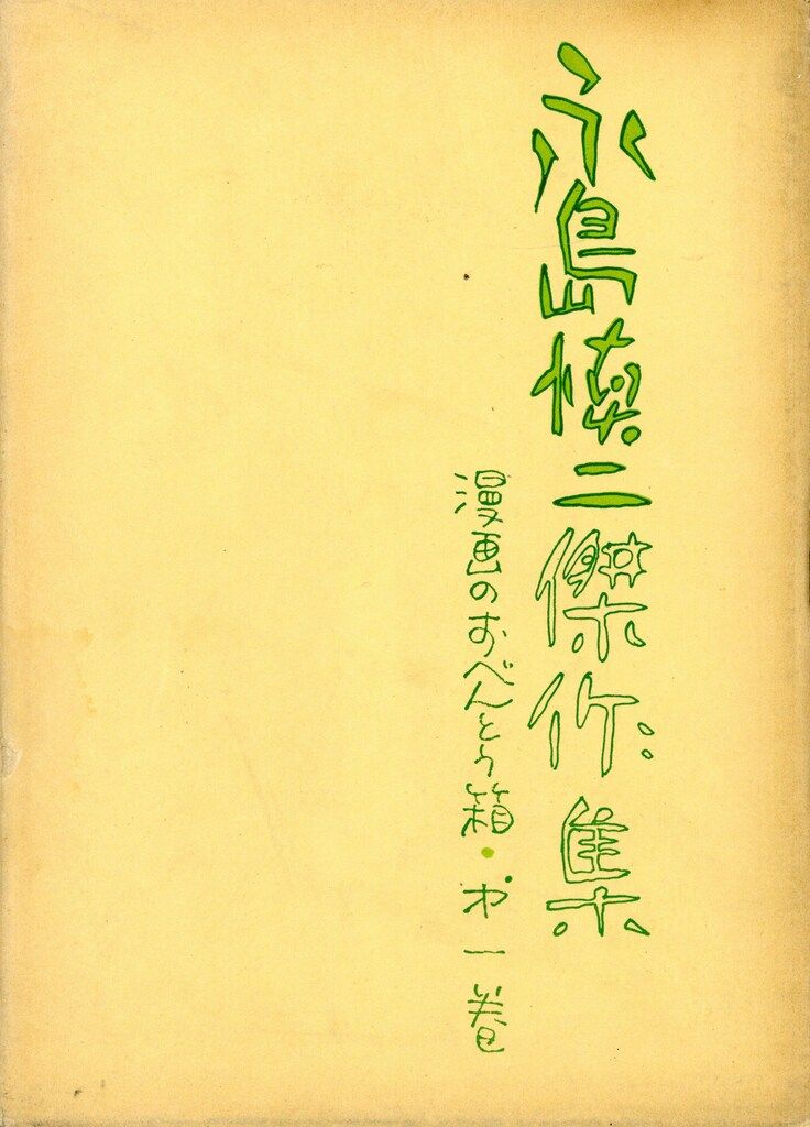 青林堂 永島慎二傑作集 永島慎二 漫画のおべんとう箱/永島慎二傑作集 全4巻** セット