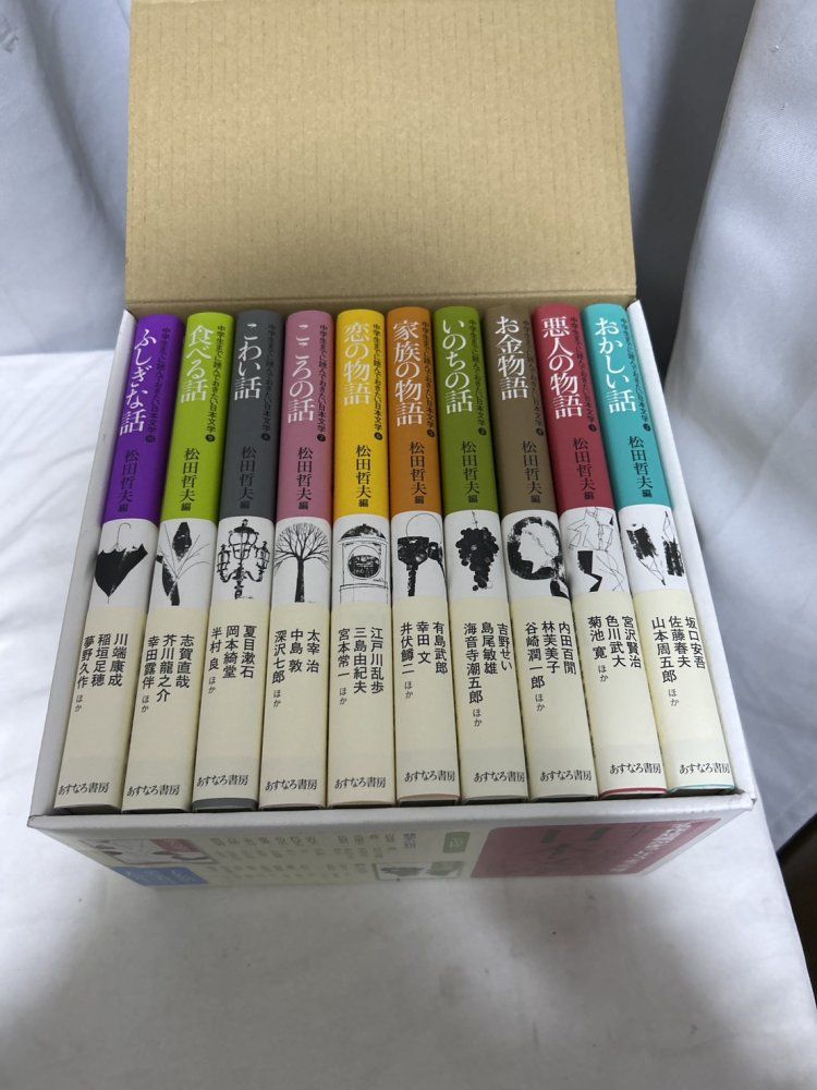 本 中学生までに読んでおきたい日本文学（全10巻セット） 松田 哲夫