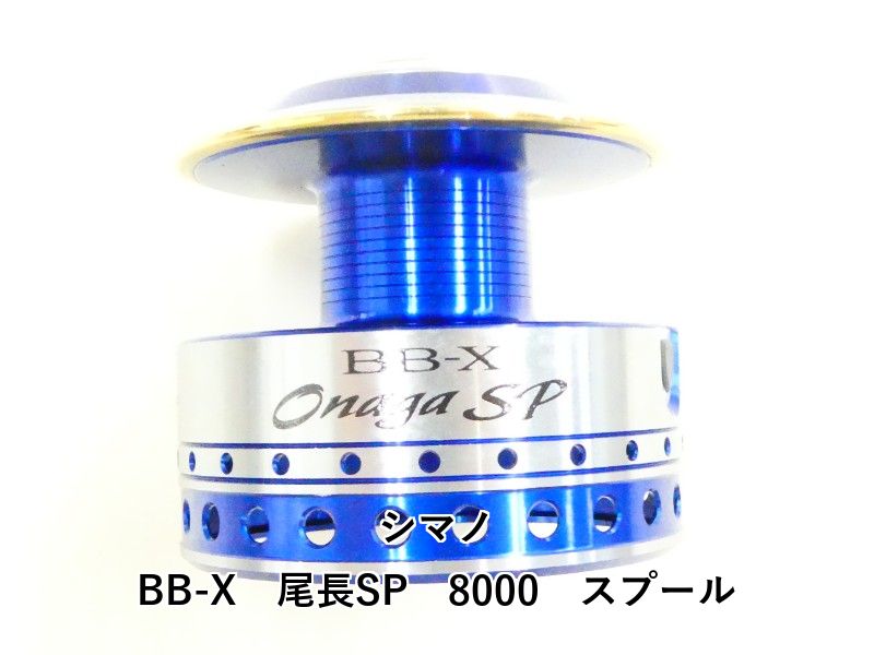 シマノ BB-X 尾長SP 8000 スプール 03-8309160009