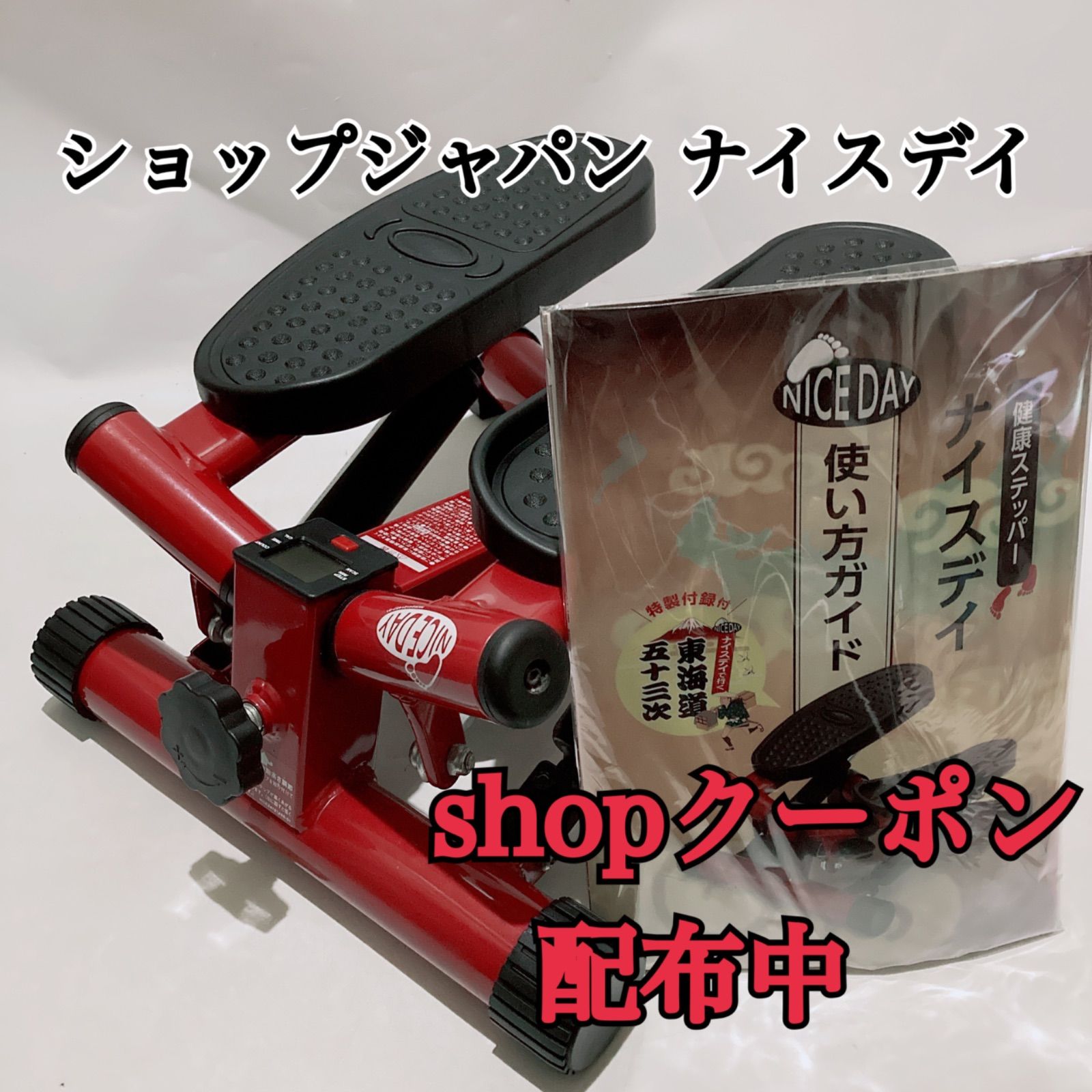 美品ショップジャパン 健康ステッパー ナイスデイ ハンドル付き SHOP 